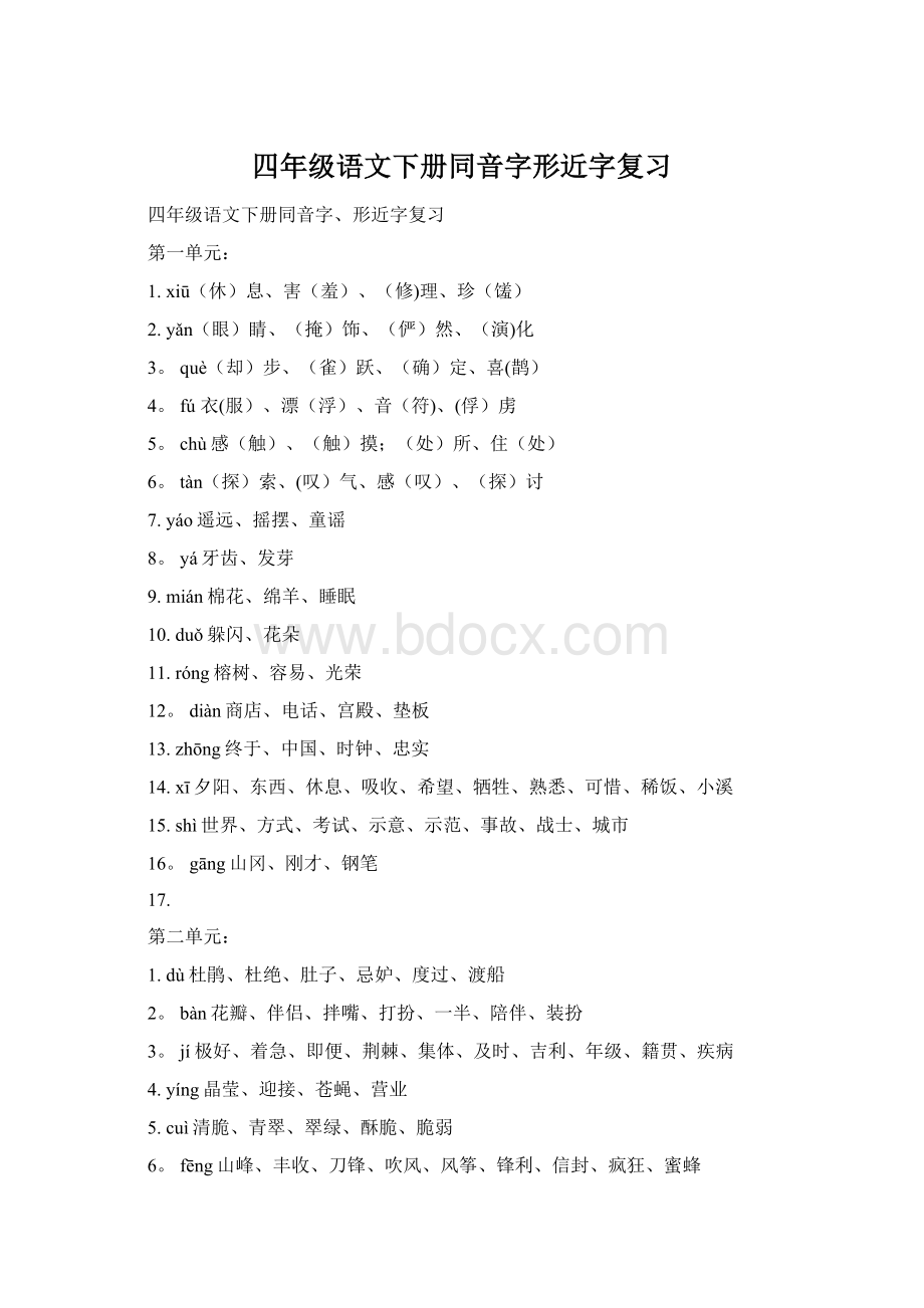 四年级语文下册同音字形近字复习Word格式.docx