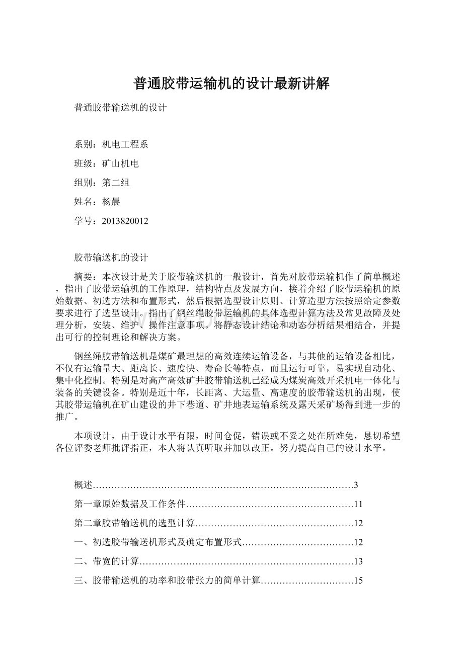 普通胶带运输机的设计最新讲解.docx_第1页