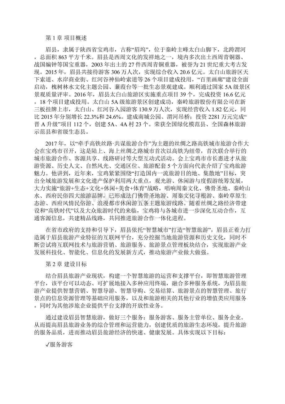 智慧旅游综合详细解决方案.docx_第3页