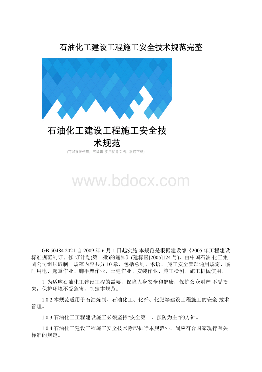 石油化工建设工程施工安全技术规范完整Word下载.docx_第1页