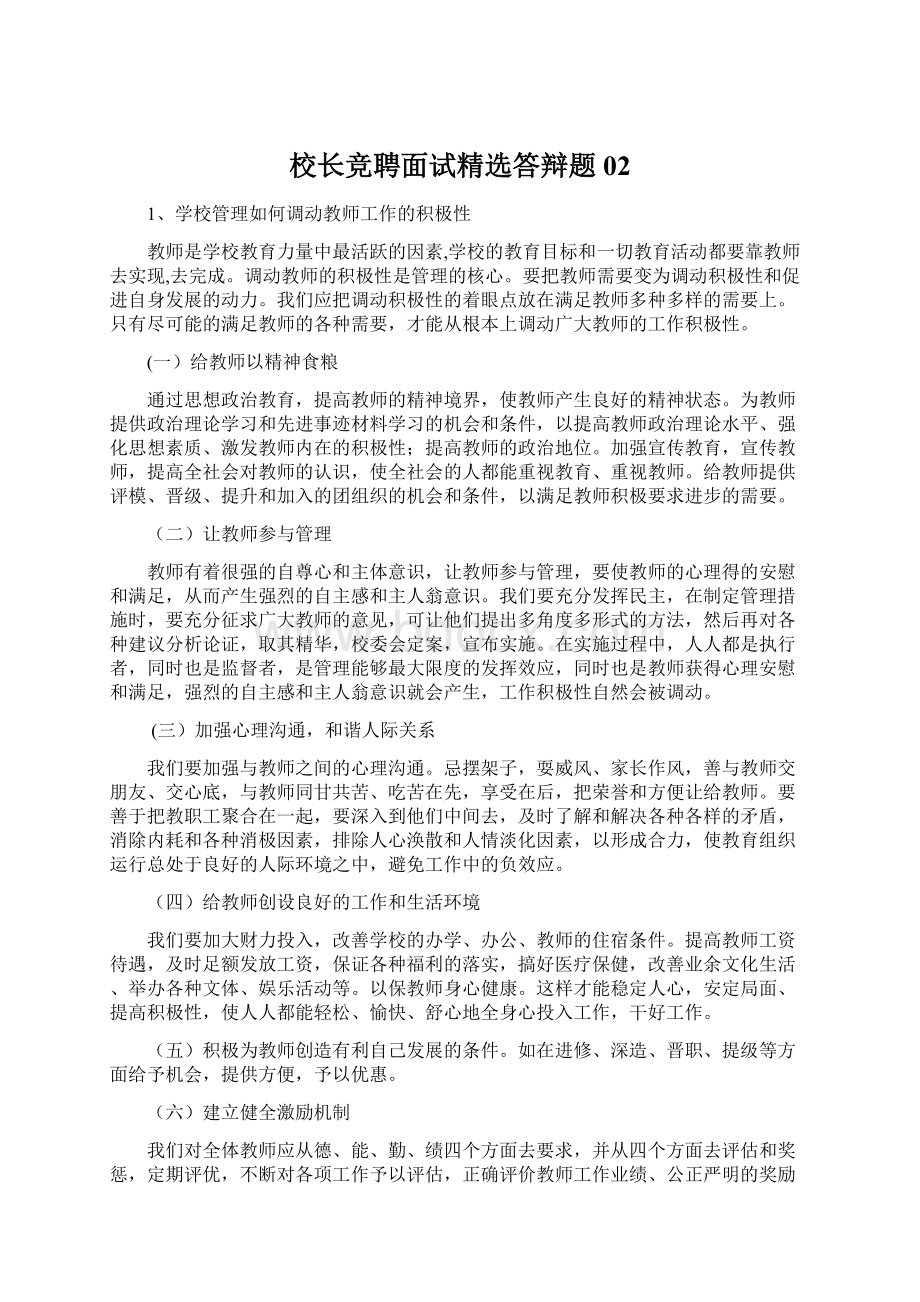 校长竞聘面试精选答辩题02Word下载.docx_第1页