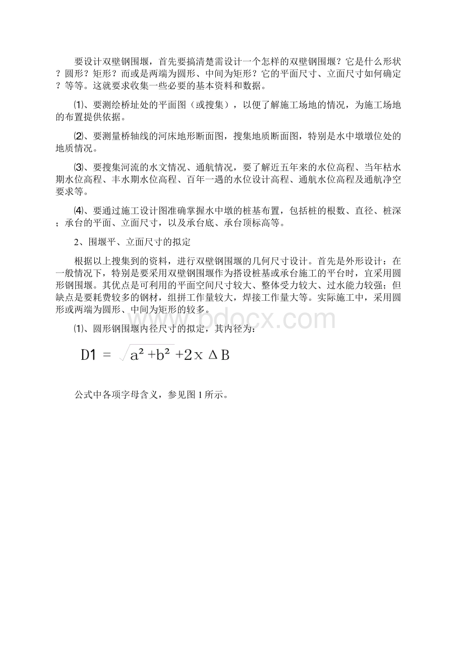 深水桥梁的基础的施工的技术.docx_第2页