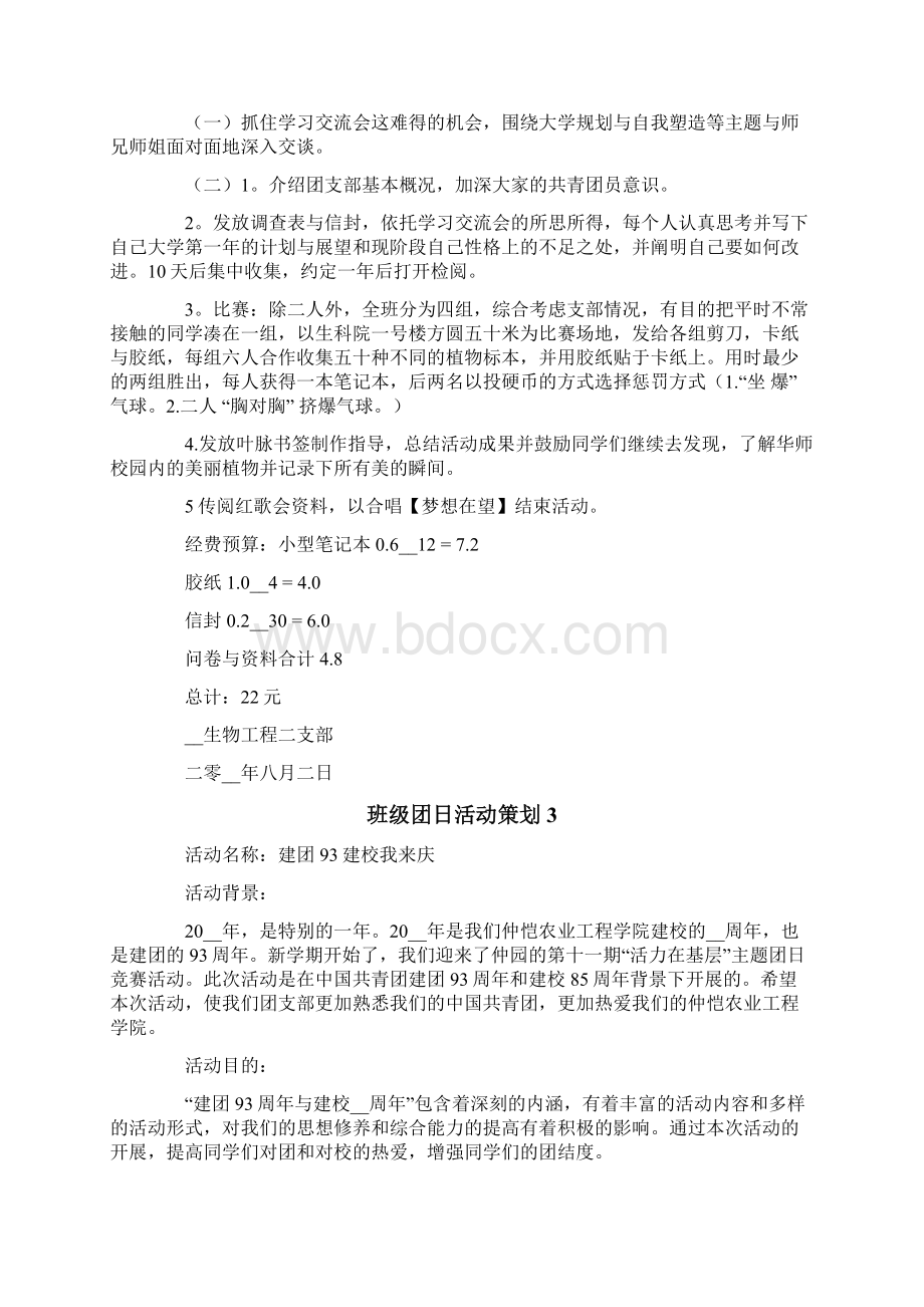 班级团日活动策划Word格式文档下载.docx_第3页