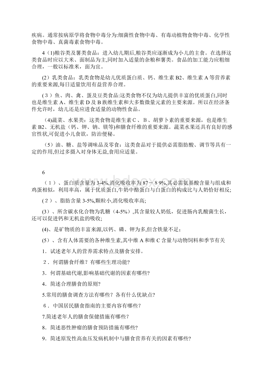 老年膳食营养名词解释和问答题.docx_第2页