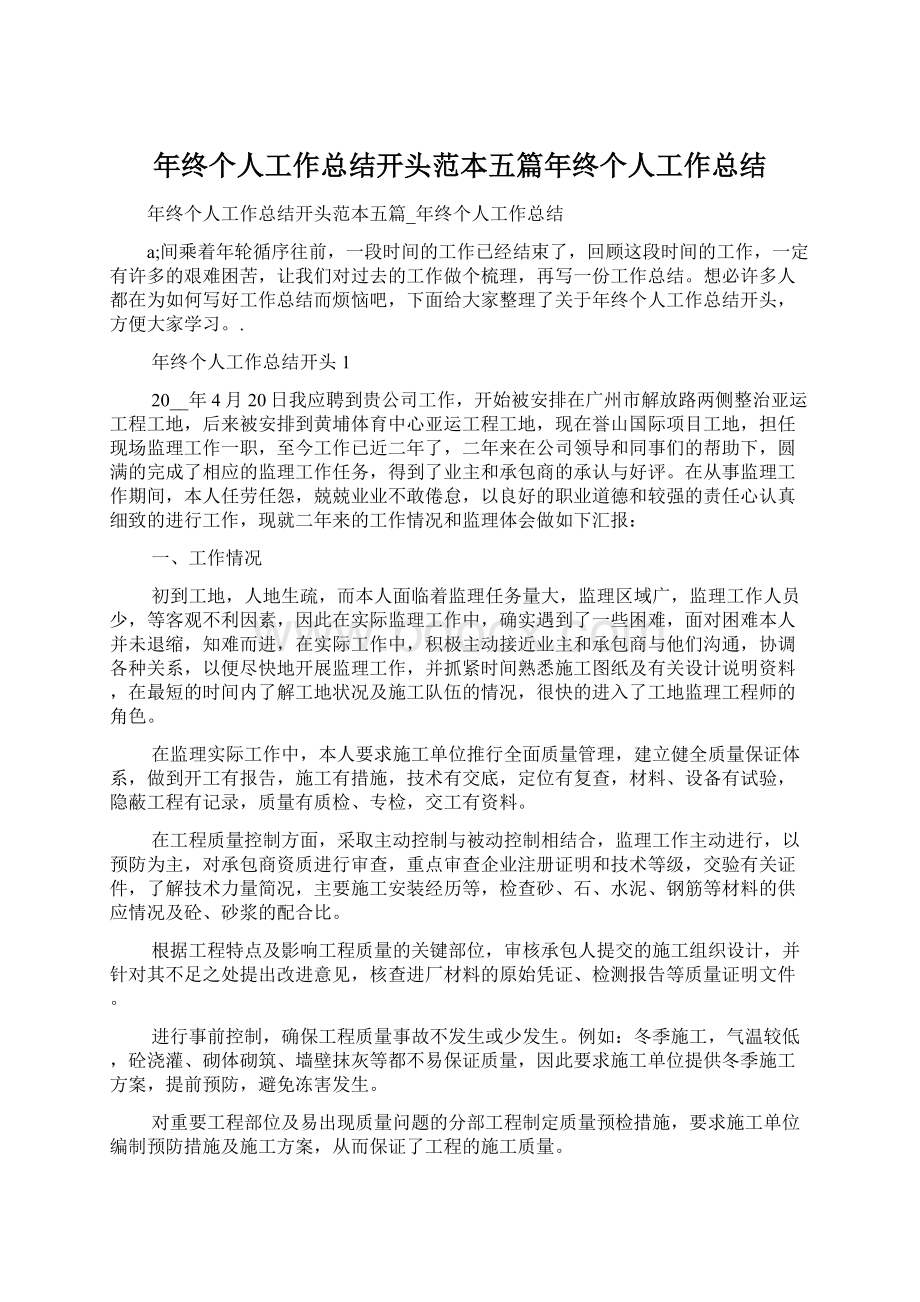 年终个人工作总结开头范本五篇年终个人工作总结Word格式文档下载.docx_第1页