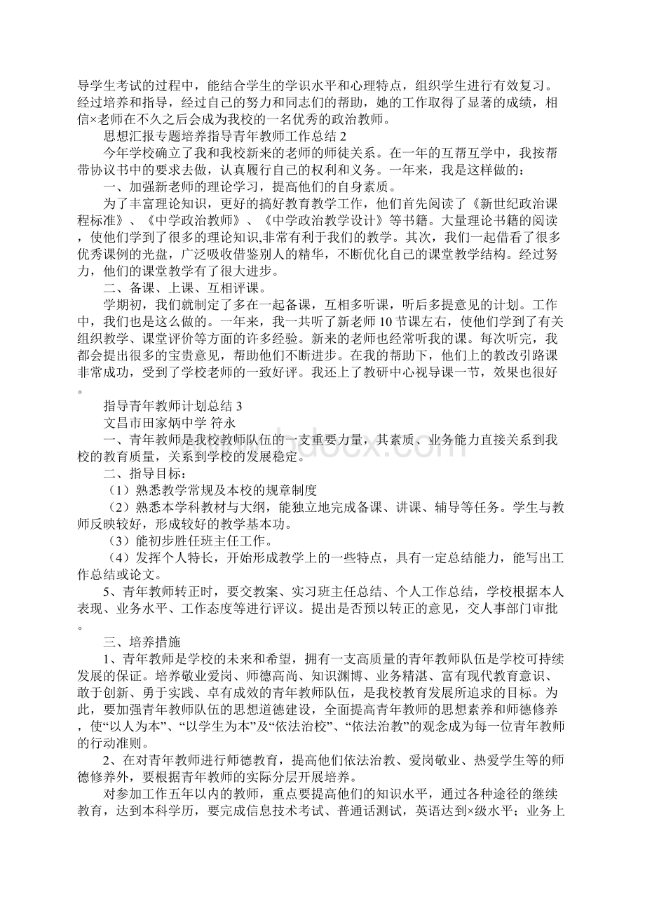 指导青年教师工作总结Word文档下载推荐.docx_第3页