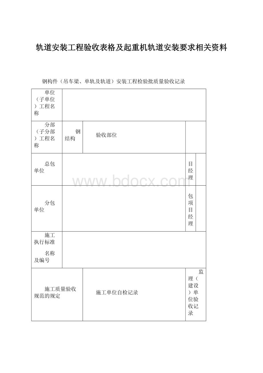 轨道安装工程验收表格及起重机轨道安装要求相关资料.docx_第1页