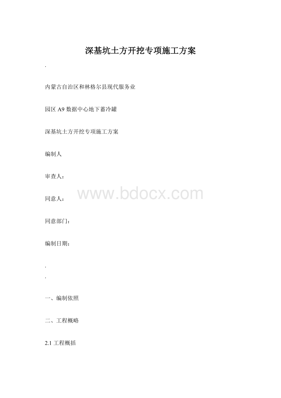 深基坑土方开挖专项施工方案.docx_第1页