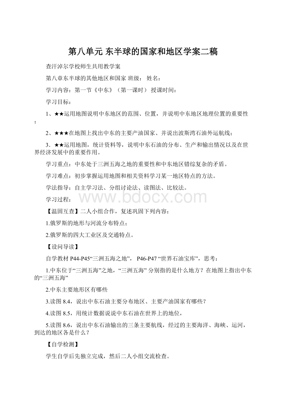 第八单元东半球的国家和地区学案二稿Word格式.docx_第1页