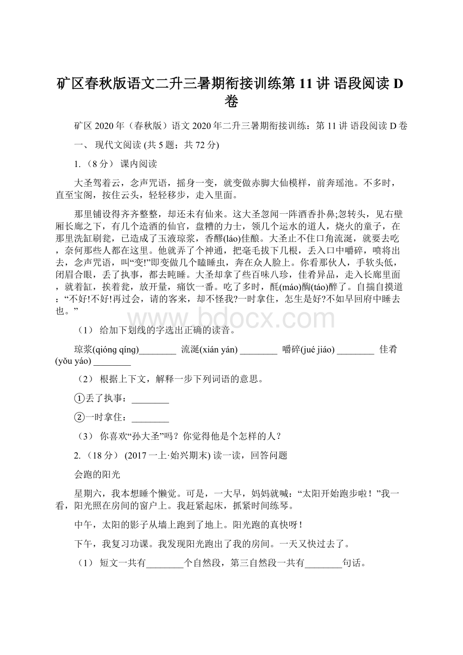 矿区春秋版语文二升三暑期衔接训练第11讲 语段阅读D卷.docx_第1页