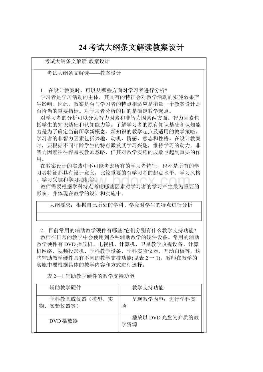 24考试大纲条文解读教案设计Word下载.docx