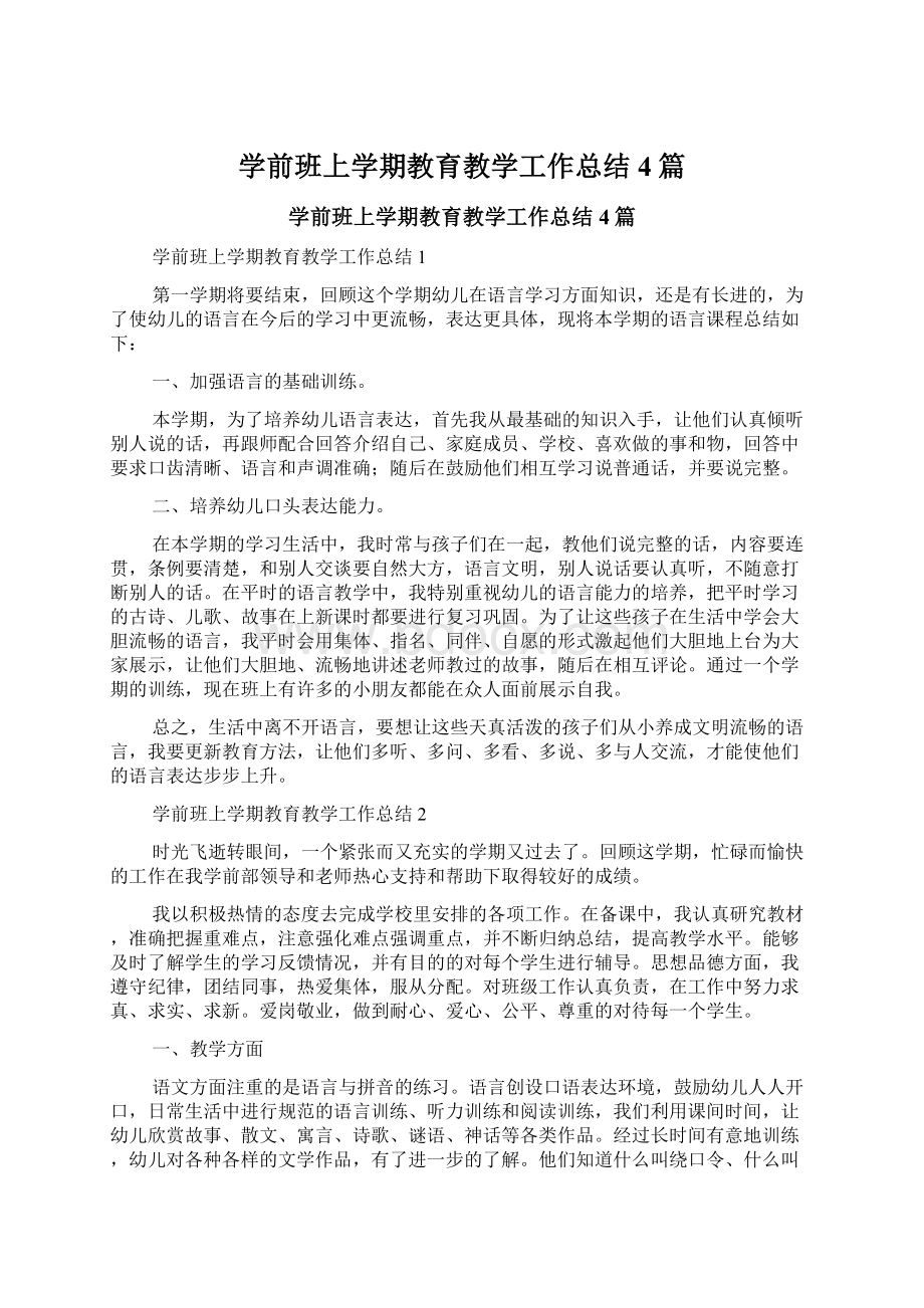 学前班上学期教育教学工作总结4篇.docx