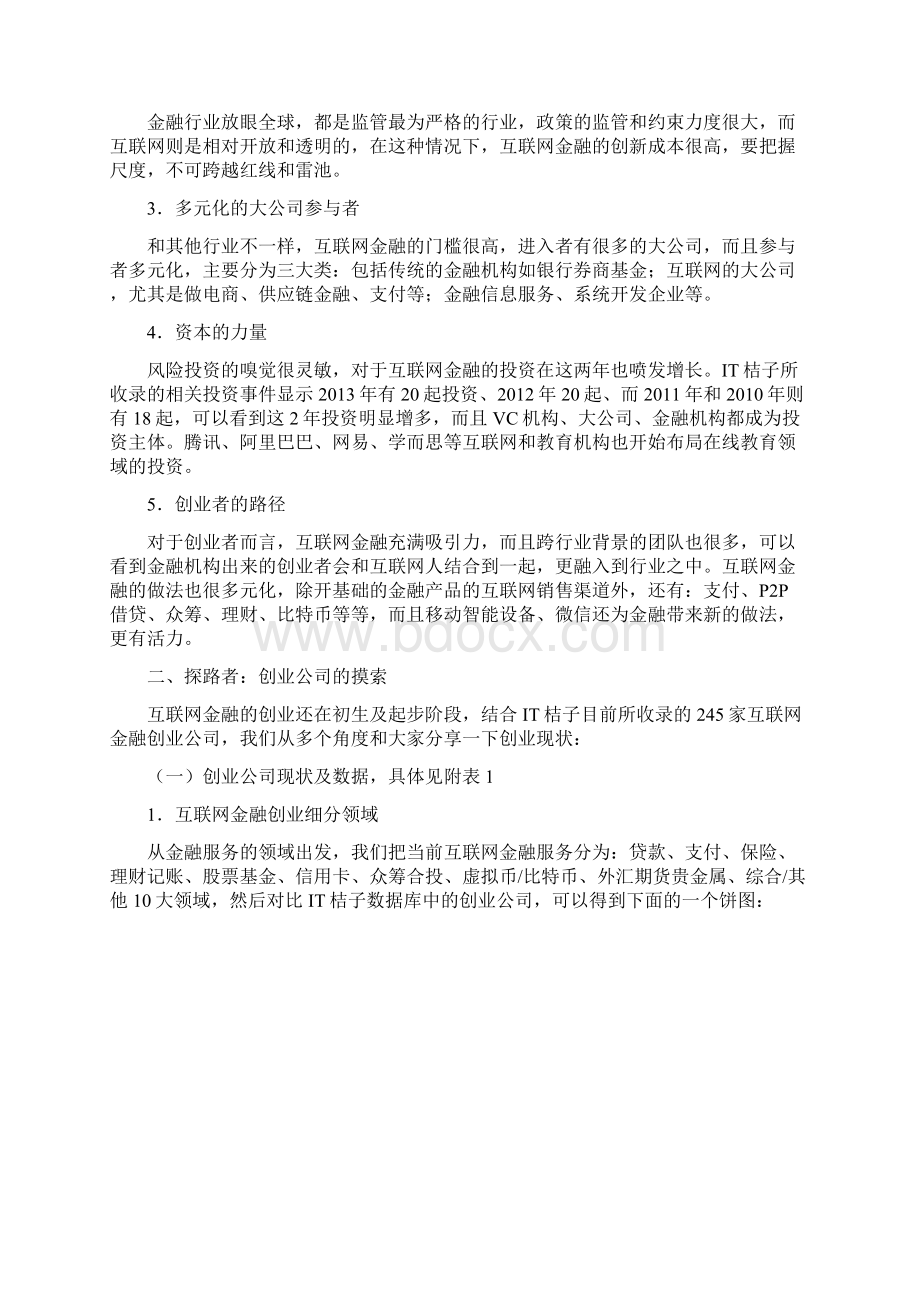 互联网金融创业投资报告修订稿Word格式文档下载.docx_第2页