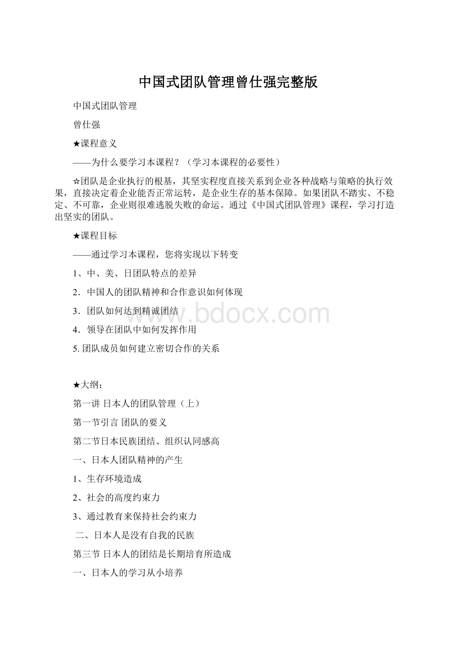 中国式团队管理曾仕强完整版文档格式.docx_第1页