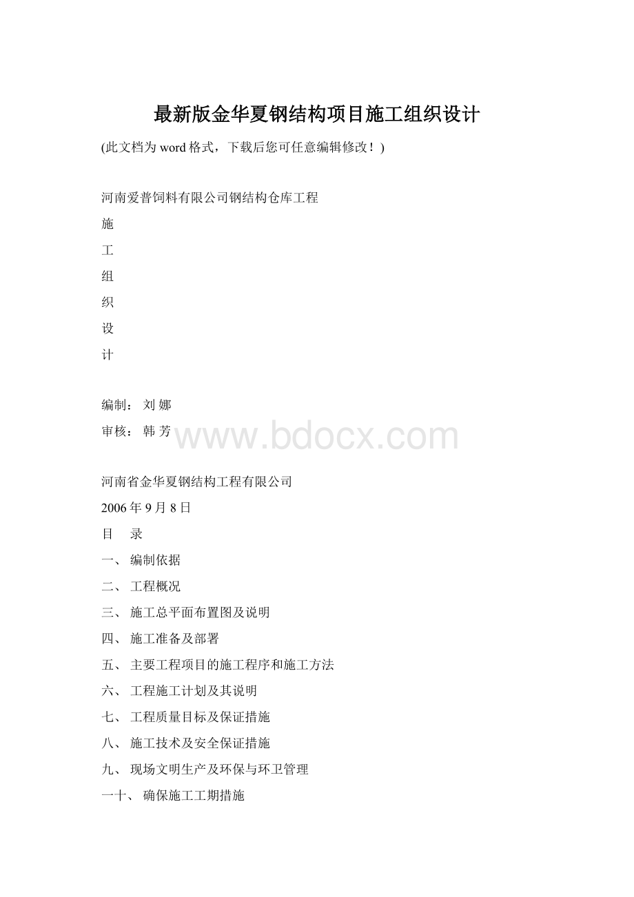 最新版金华夏钢结构项目施工组织设计.docx_第1页