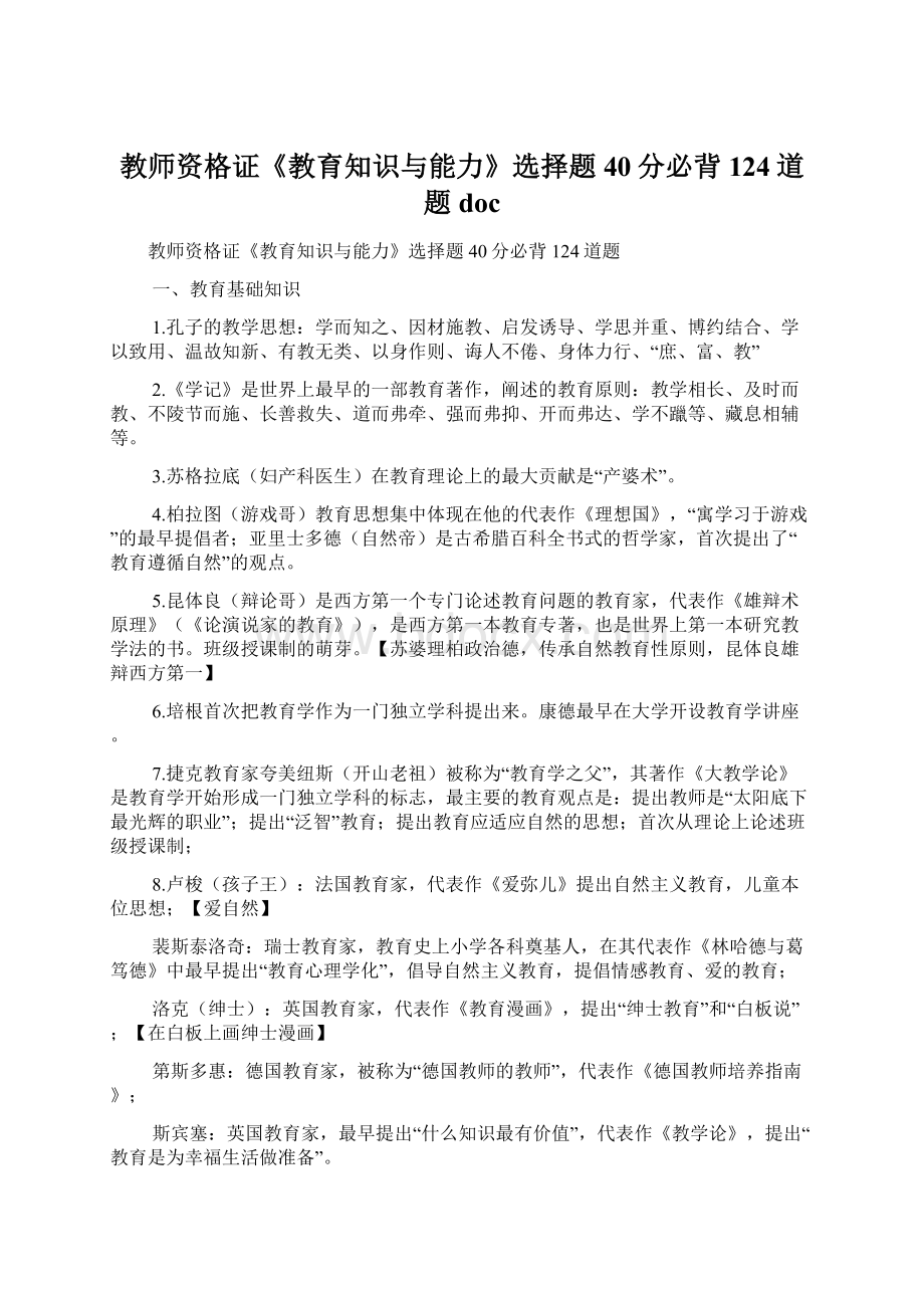 教师资格证《教育知识与能力》选择题40分必背124道题doc.docx