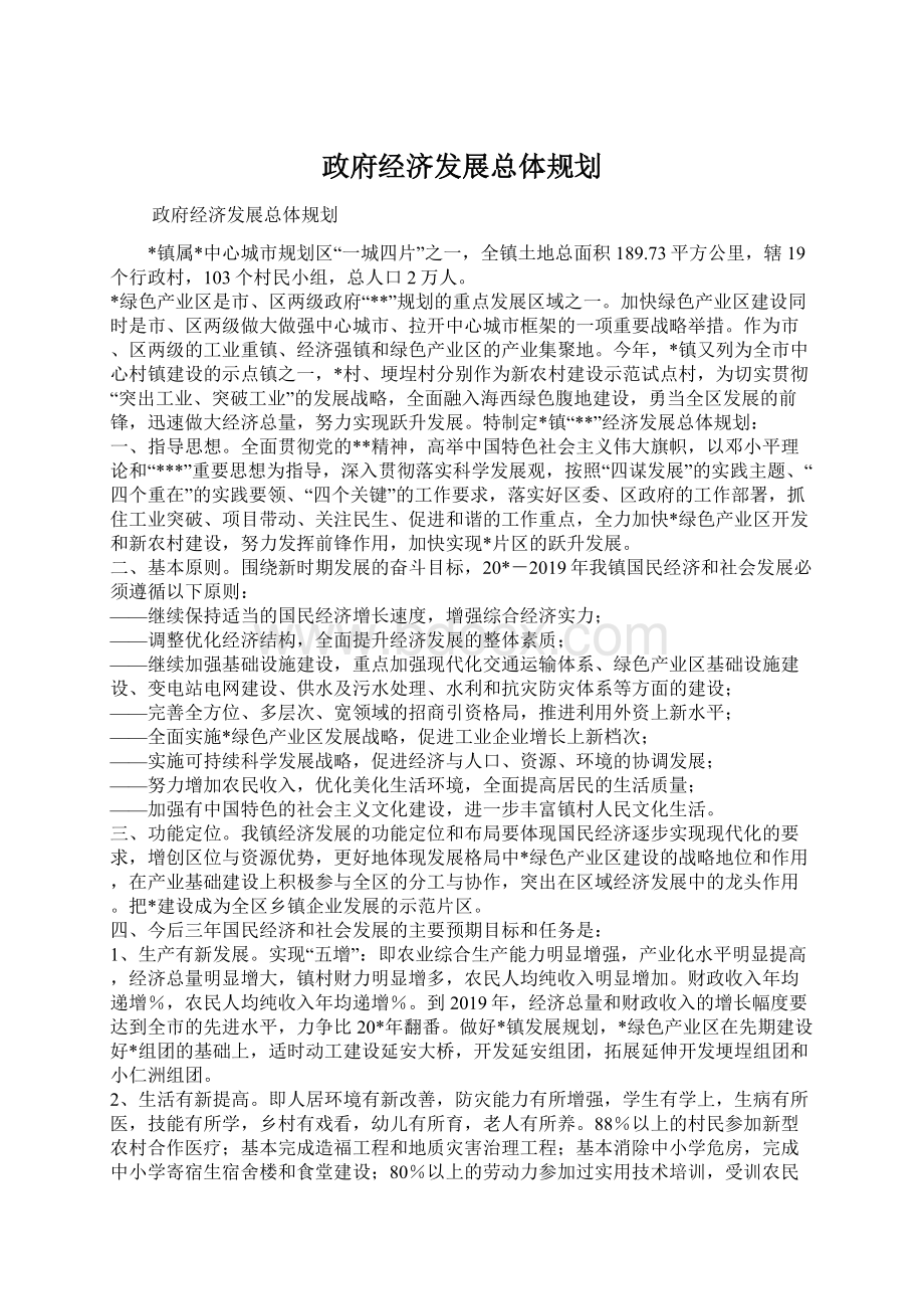 政府经济发展总体规划.docx