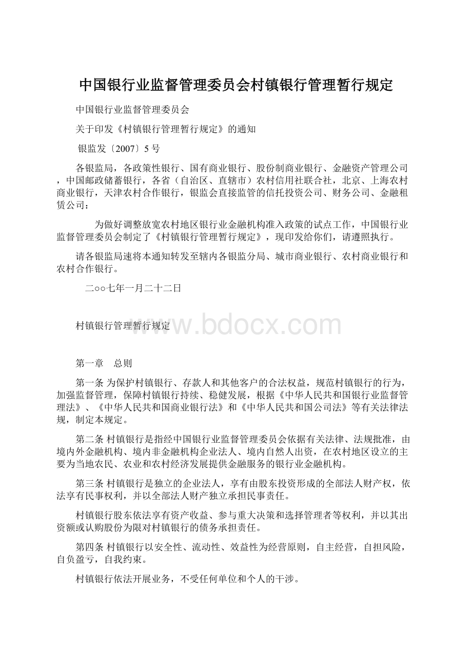 中国银行业监督管理委员会村镇银行管理暂行规定.docx_第1页