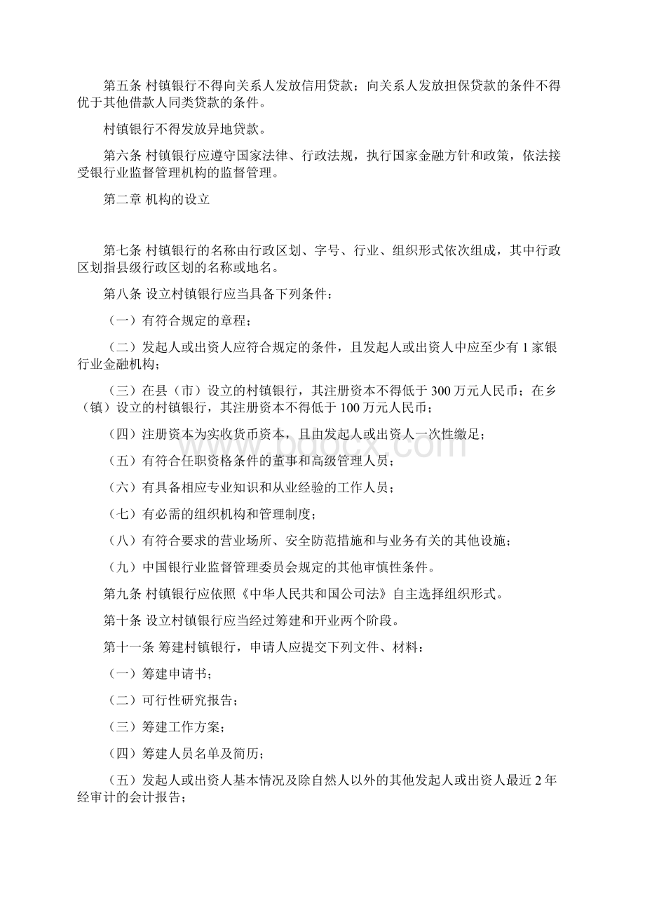 中国银行业监督管理委员会村镇银行管理暂行规定.docx_第2页