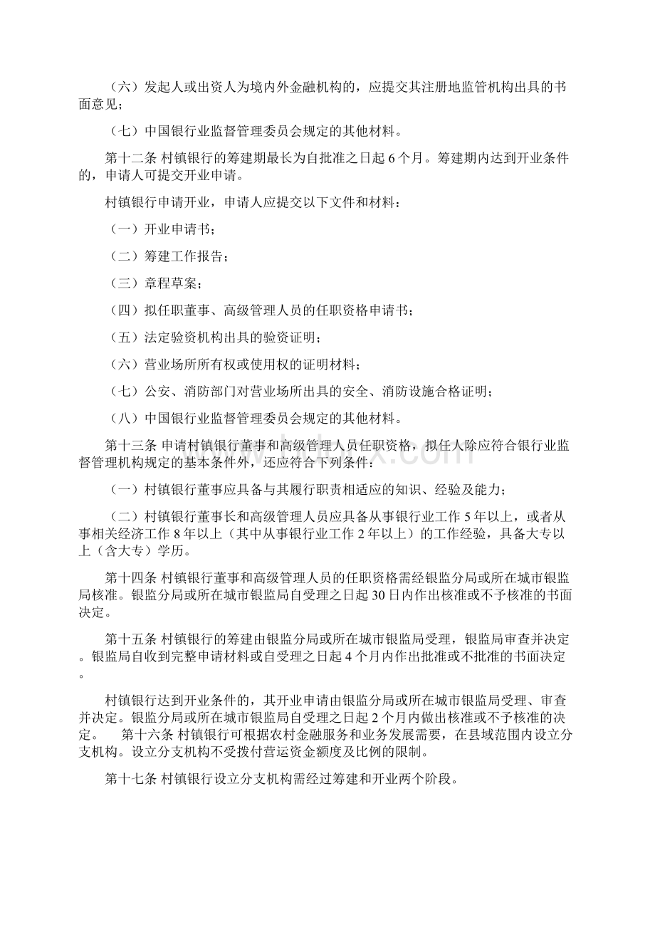 中国银行业监督管理委员会村镇银行管理暂行规定.docx_第3页