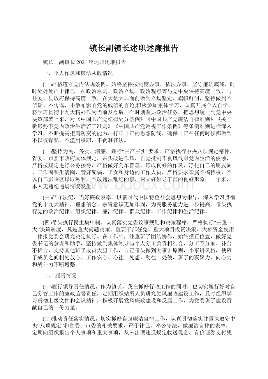 镇长副镇长述职述廉报告.docx