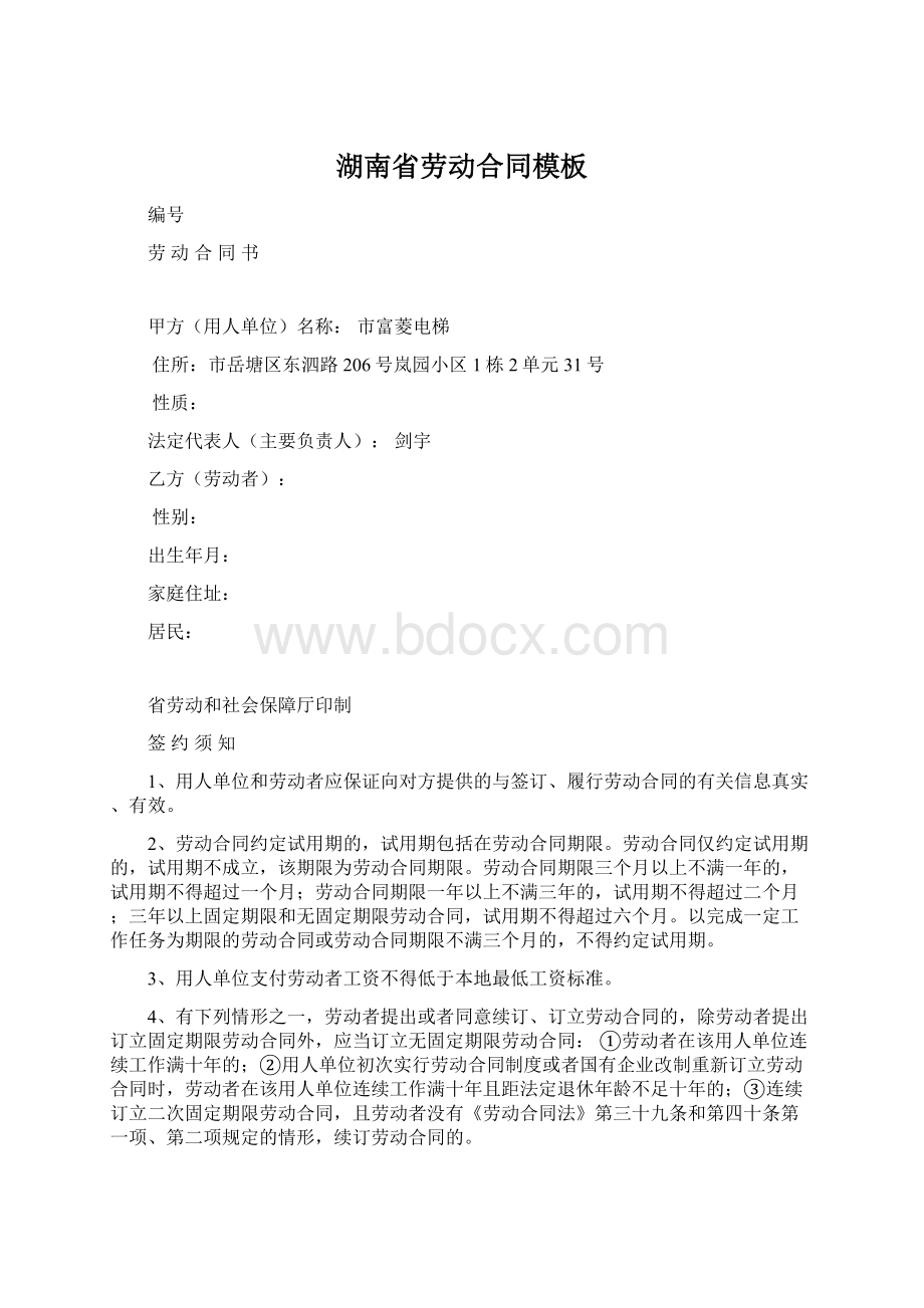 湖南省劳动合同模板文档格式.docx_第1页