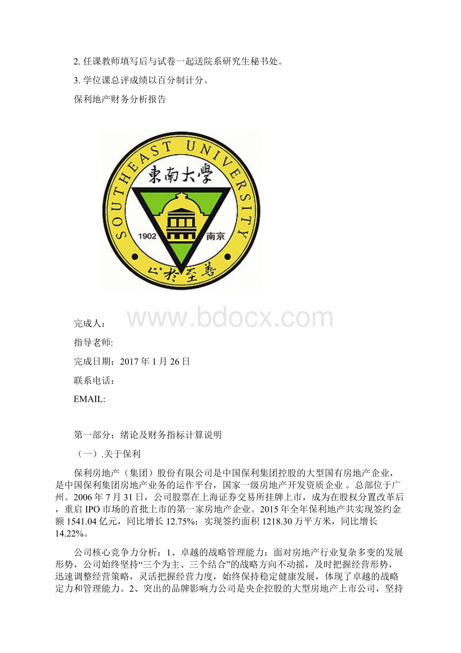 保利地产财务分析报告.docx_第2页