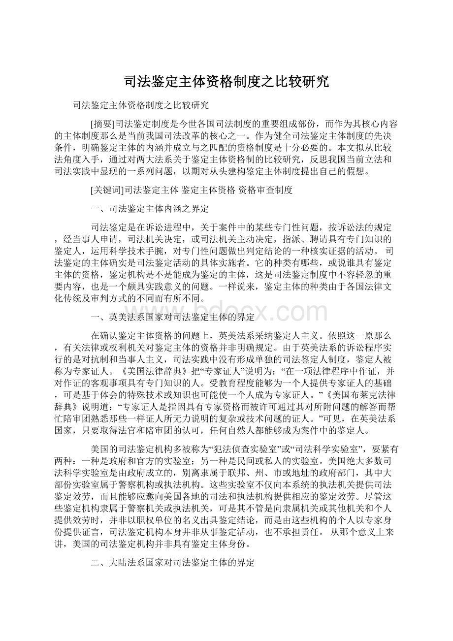 司法鉴定主体资格制度之比较研究Word文档下载推荐.docx