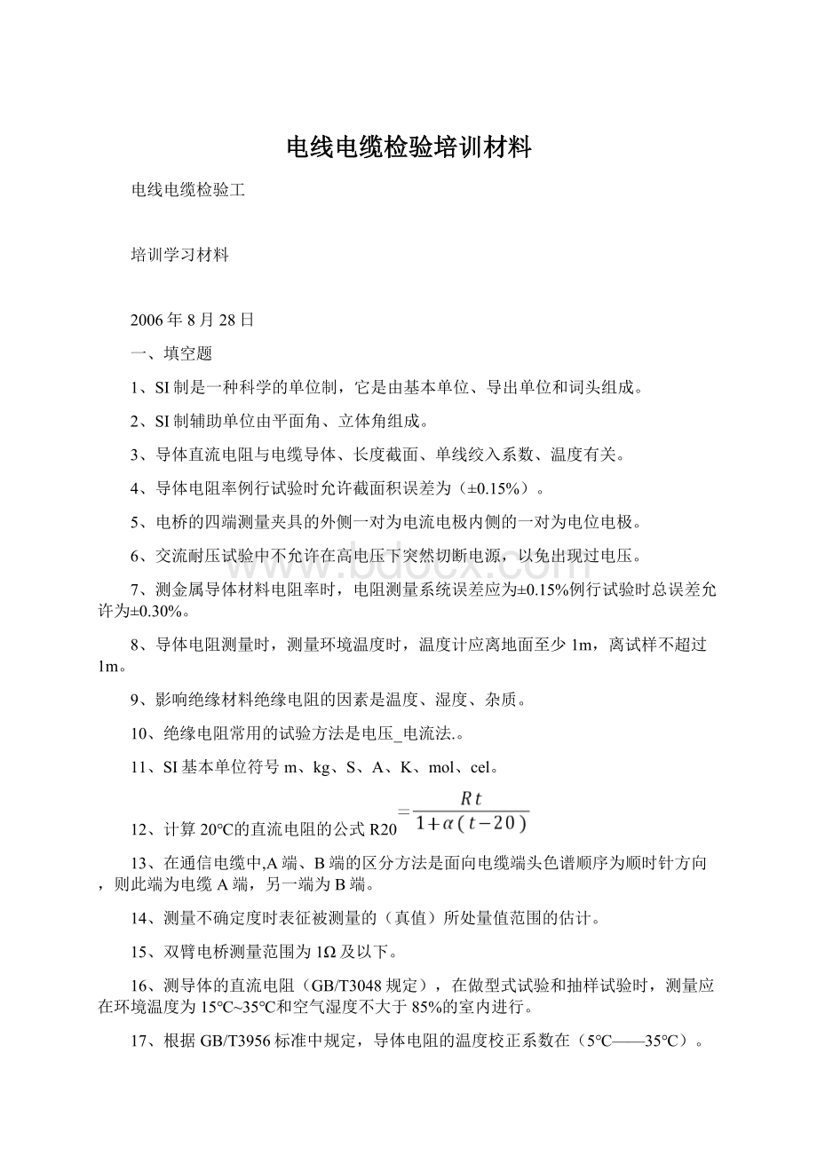 电线电缆检验培训材料.docx_第1页