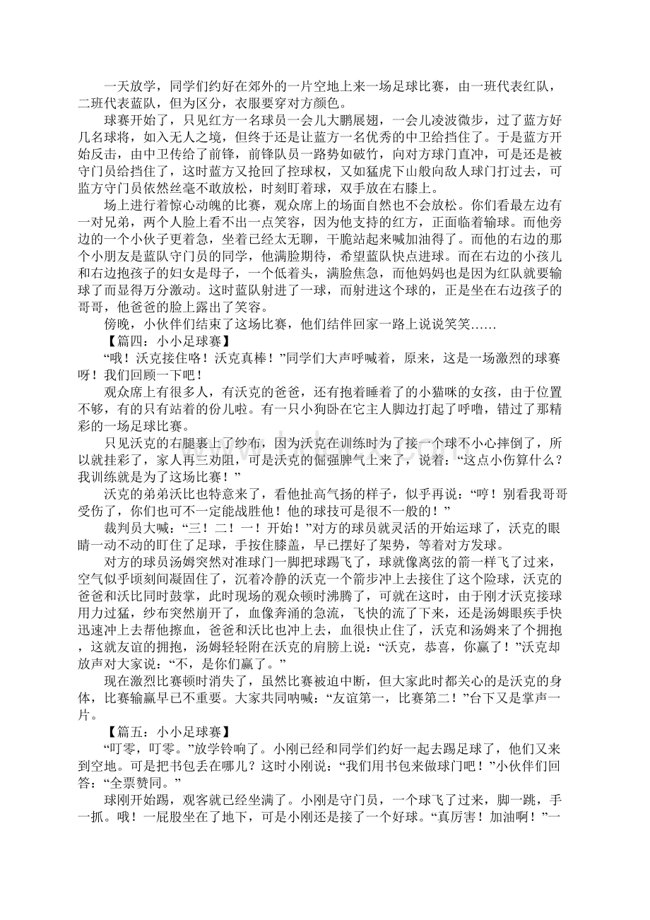 小小足球赛作文500字Word文档格式.docx_第2页