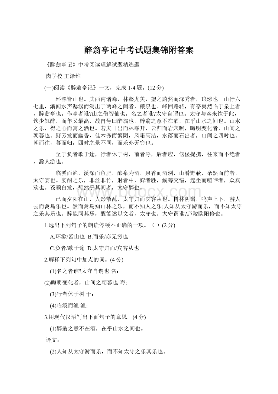 醉翁亭记中考试题集锦附答案.docx_第1页