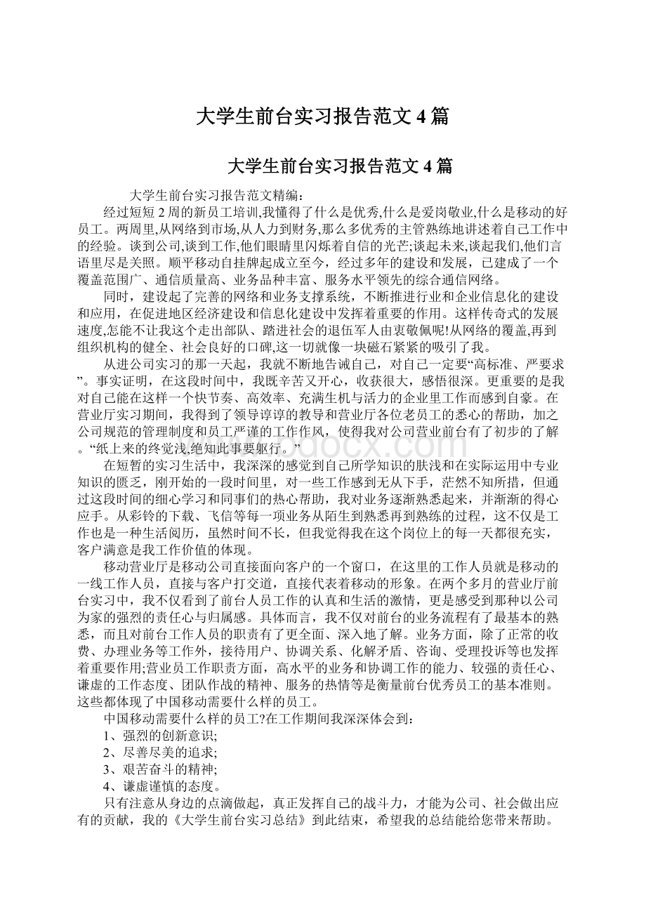 大学生前台实习报告范文4篇.docx