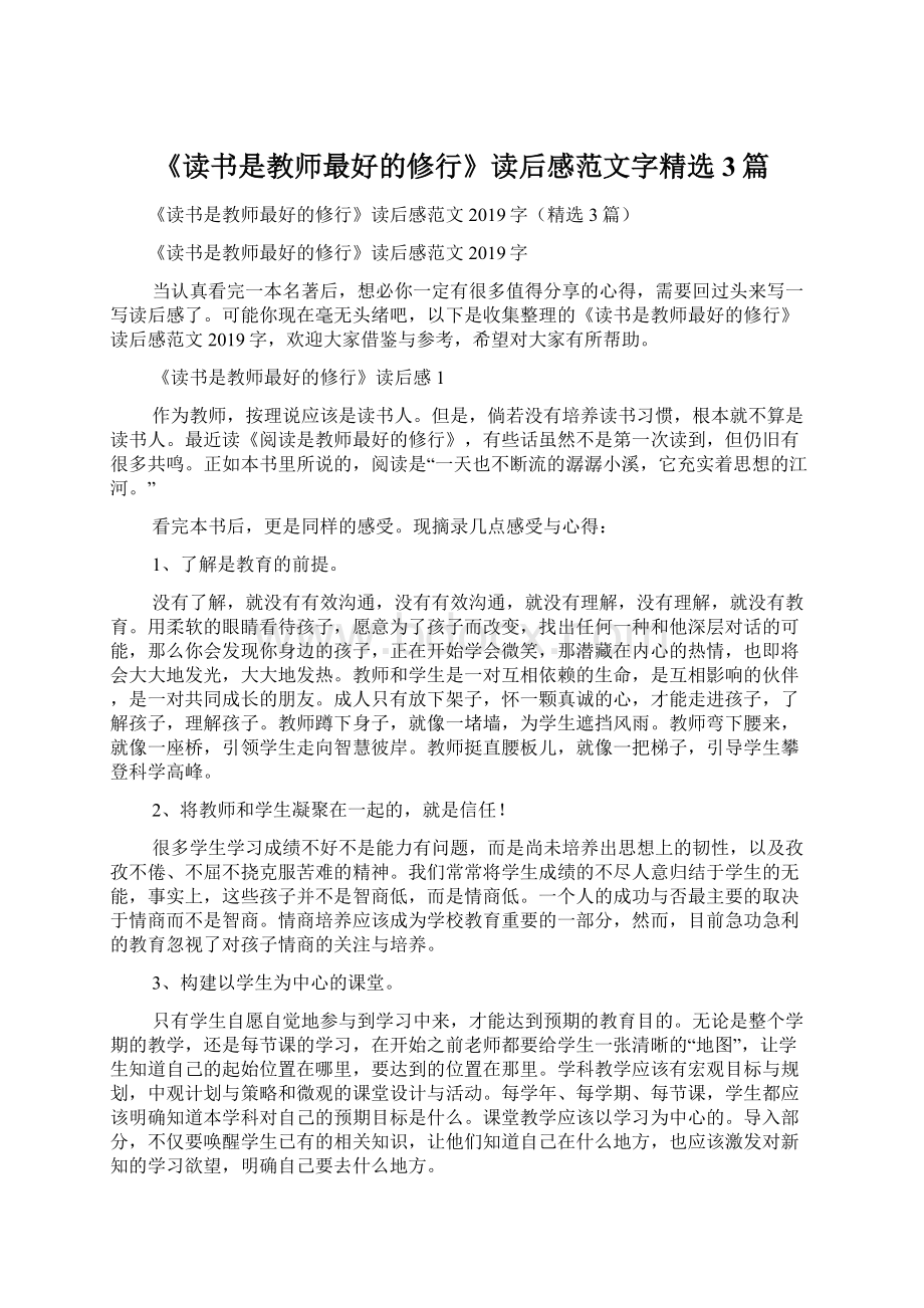 《读书是教师最好的修行》读后感范文字精选3篇.docx_第1页