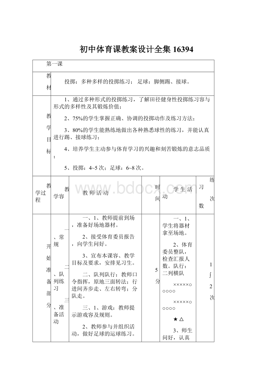 初中体育课教案设计全集16394Word格式文档下载.docx