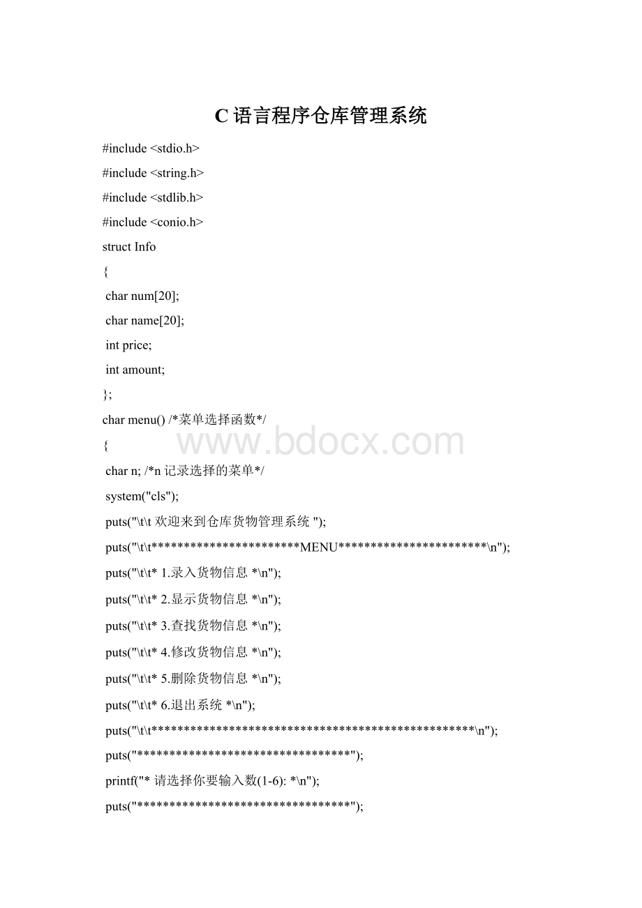 C语言程序仓库管理系统.docx_第1页