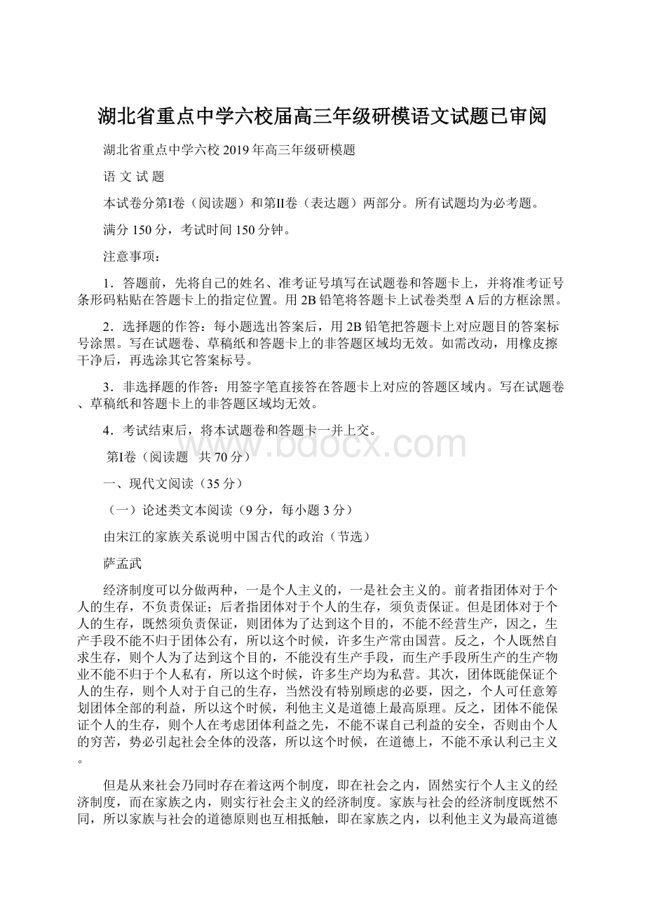 湖北省重点中学六校届高三年级研模语文试题已审阅.docx