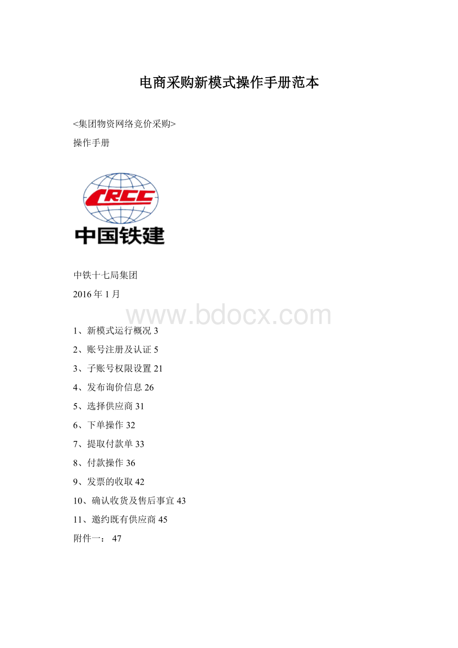 电商采购新模式操作手册范本.docx