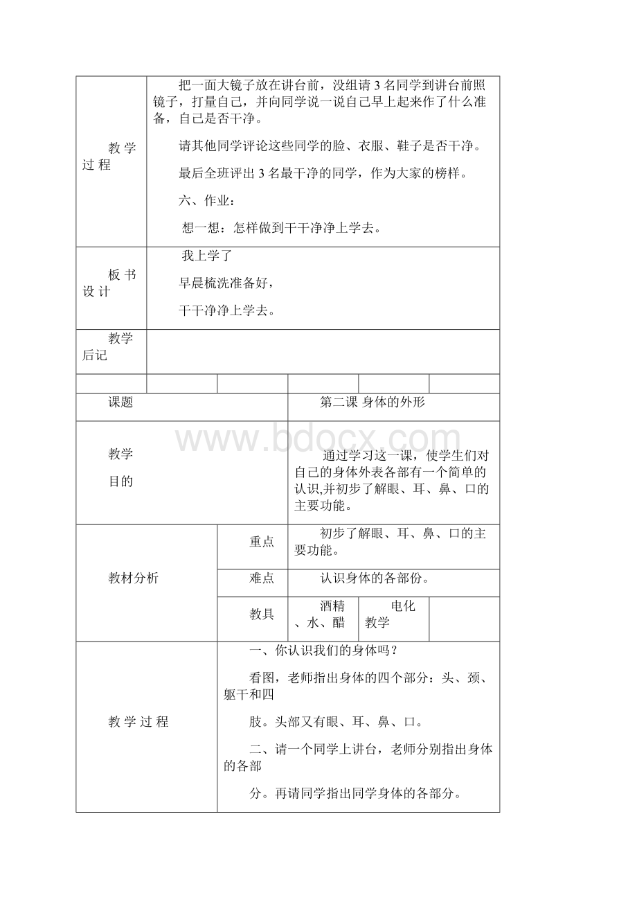 一年级心理健康教育教案Word格式文档下载.docx_第3页