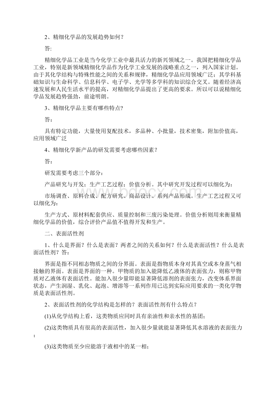 华东理工大学精细化学品.docx_第2页