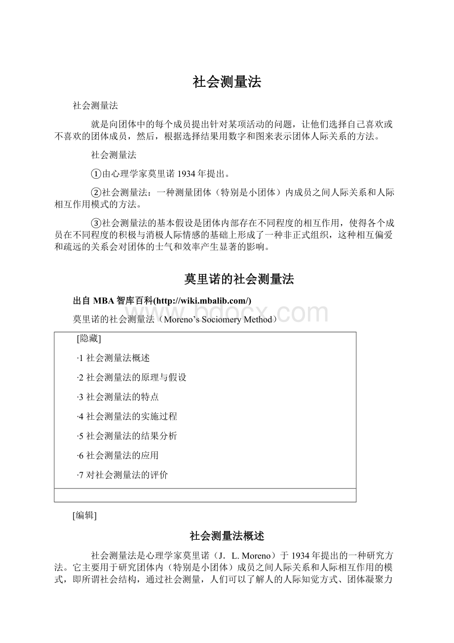 社会测量法Word文件下载.docx_第1页