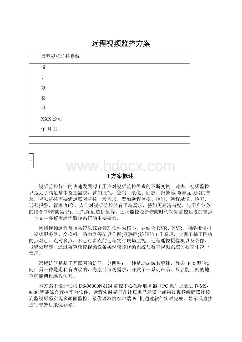 远程视频监控方案.docx