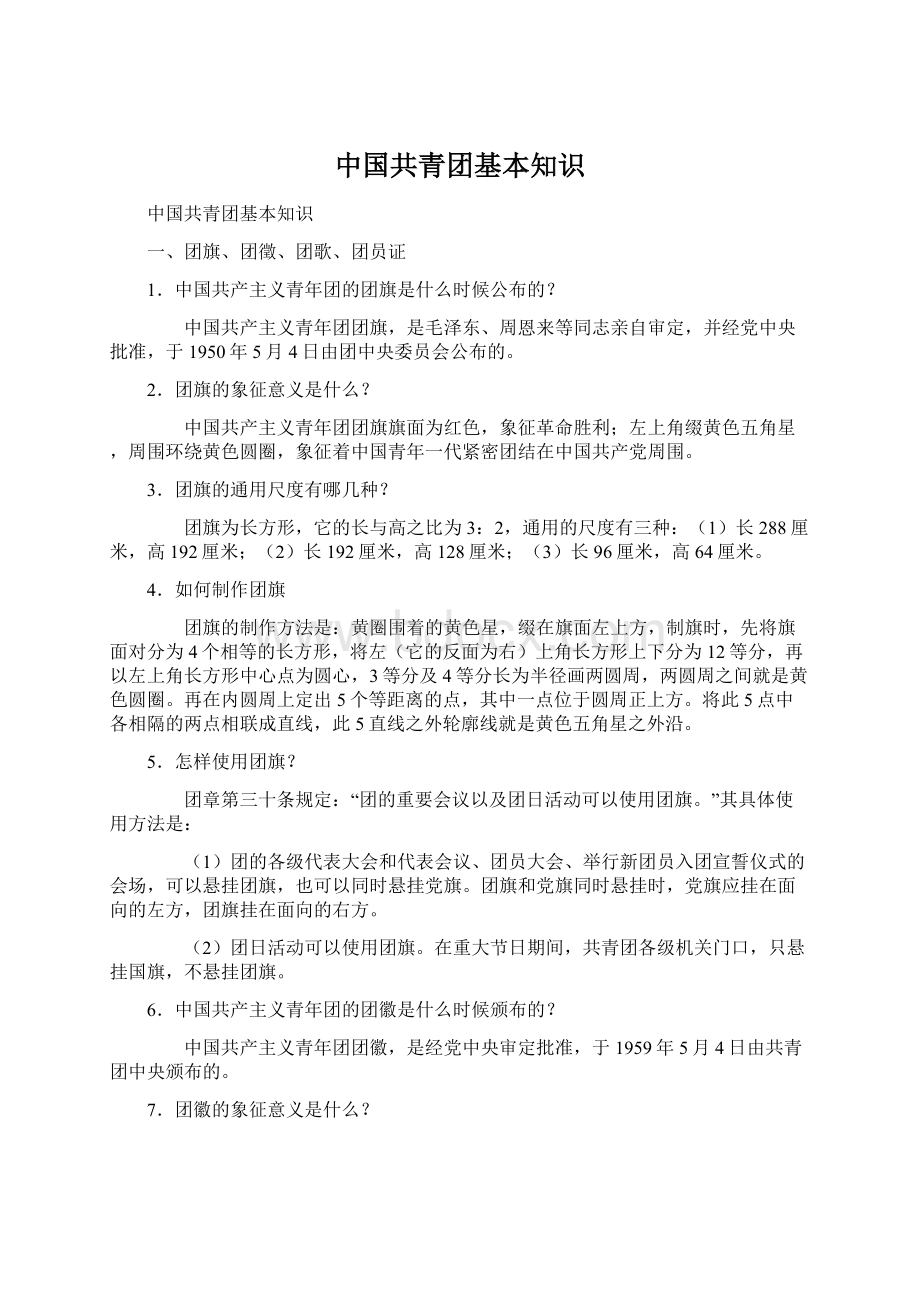 中国共青团基本知识.docx_第1页