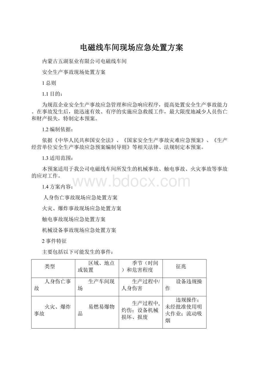 电磁线车间现场应急处置方案.docx