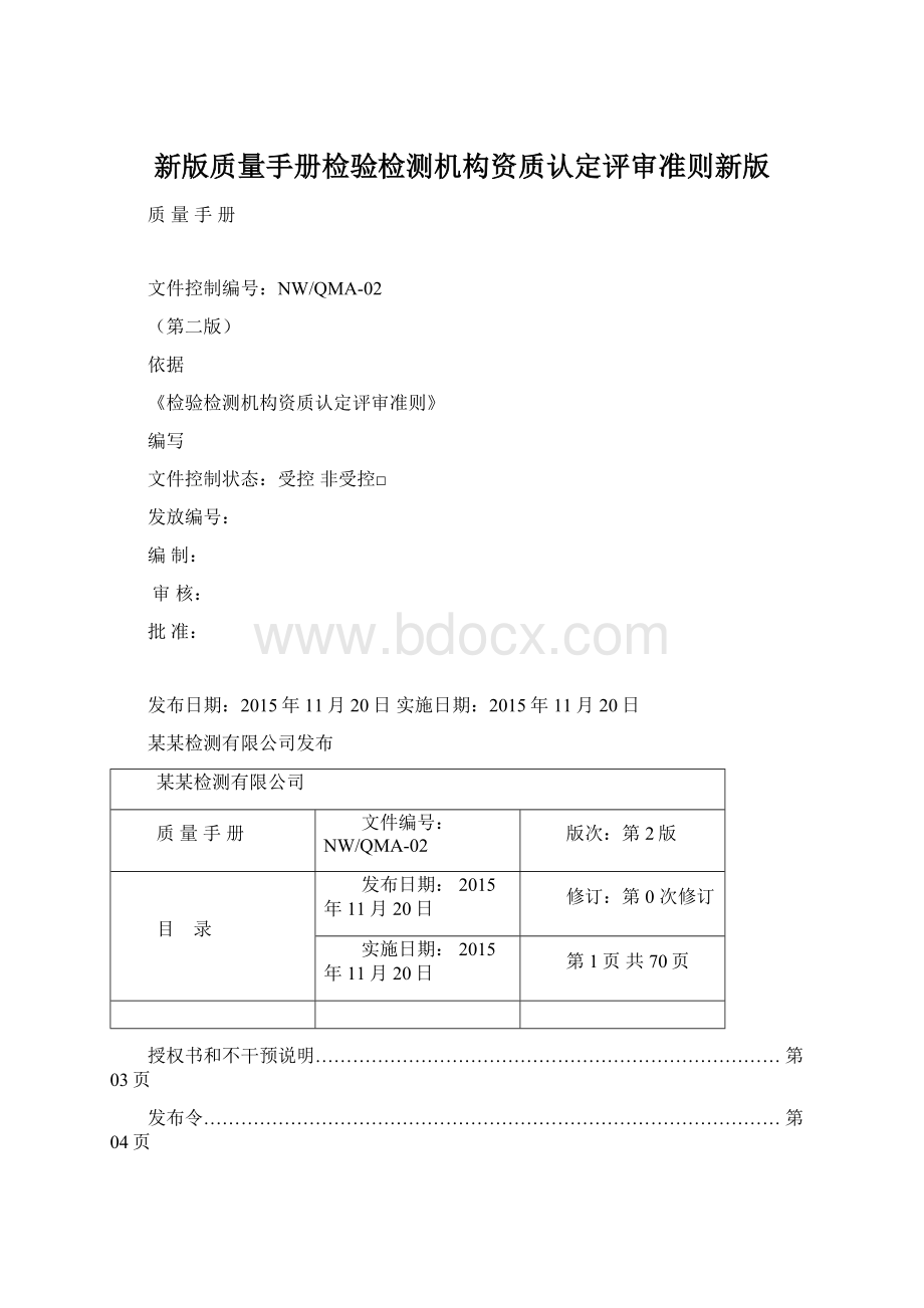 新版质量手册检验检测机构资质认定评审准则新版.docx