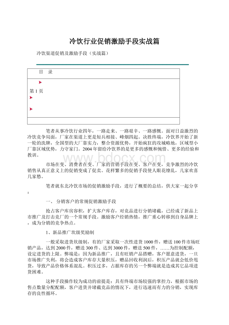 冷饮行业促销激励手段实战篇Word下载.docx