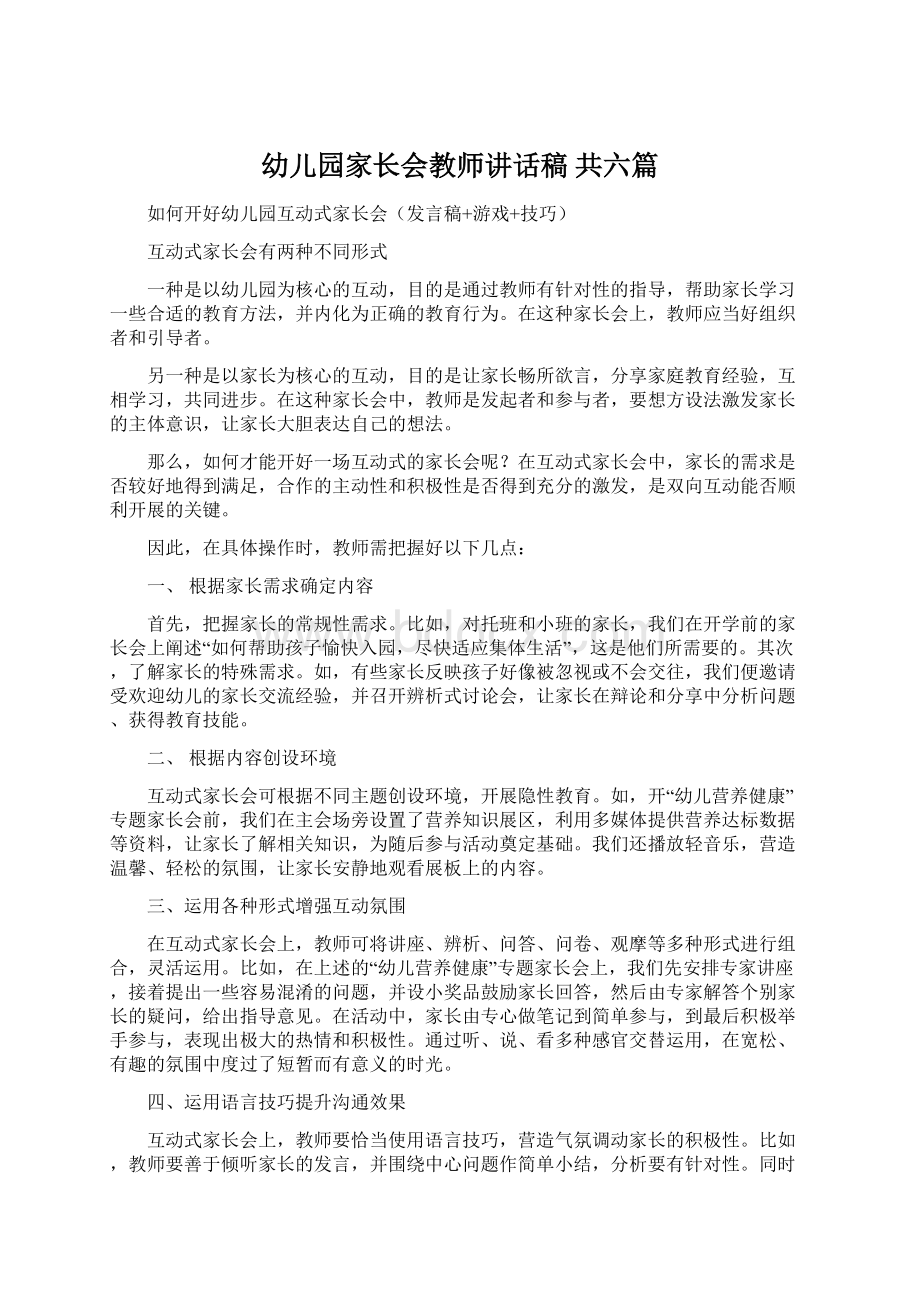 幼儿园家长会教师讲话稿 共六篇.docx