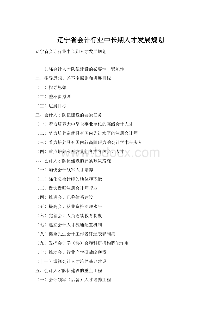 辽宁省会计行业中长期人才发展规划.docx