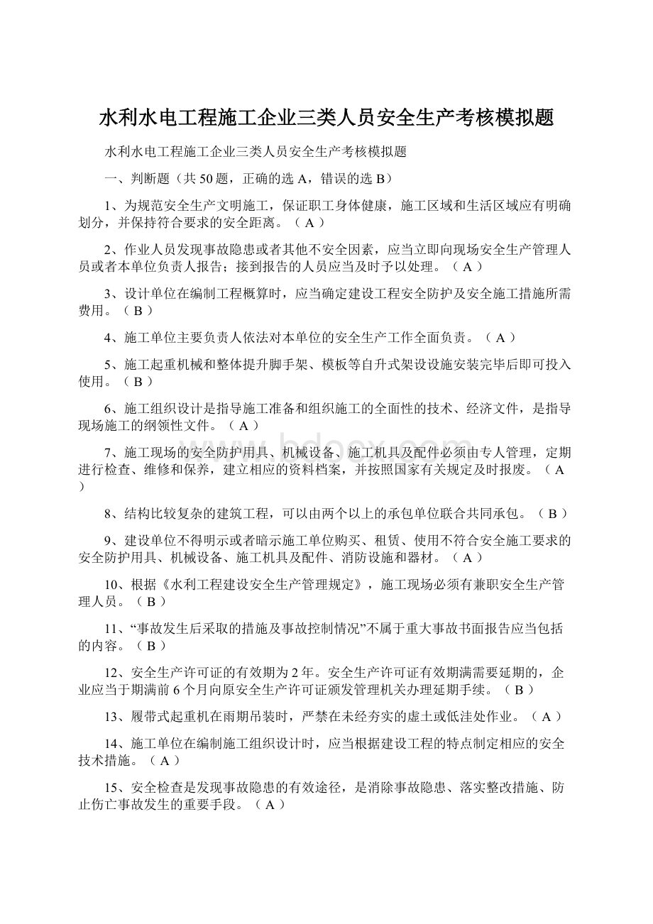 水利水电工程施工企业三类人员安全生产考核模拟题.docx_第1页