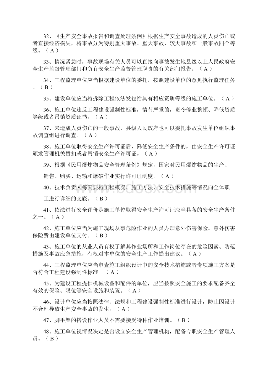 水利水电工程施工企业三类人员安全生产考核模拟题.docx_第3页