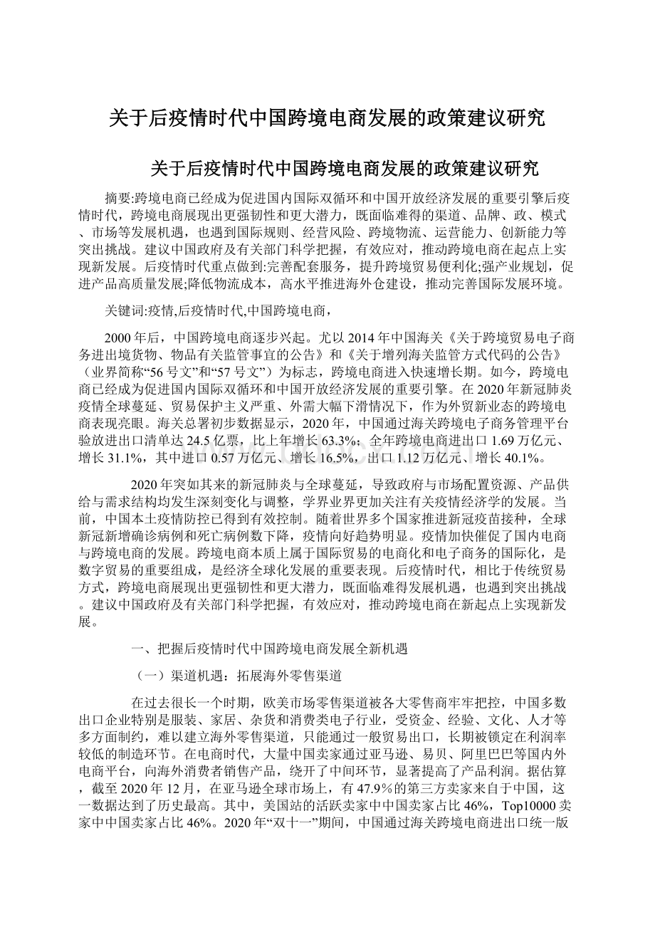 关于后疫情时代中国跨境电商发展的政策建议研究Word格式.docx_第1页